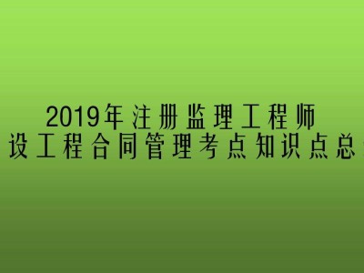 注冊監理工程師好考嗎這冊監理工程師