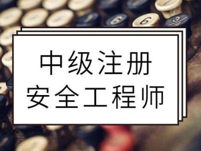 注冊(cè)安全工程師期限注冊(cè)安全工程師滿幾年