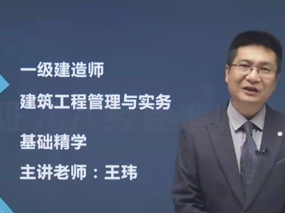 一級(jí)建造師管理課程,一級(jí)建造師管理講解視頻