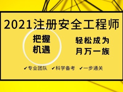 塘沽安全工程師培訓(xùn)機(jī)構(gòu)塘沽安全工程師培訓(xùn)