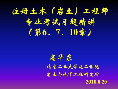 注冊(cè)巖土工程師專業(yè)考試應(yīng)試指南注冊(cè)巖土工程師考試要點(diǎn)