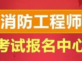 包含一級消防工程師培訓哪家好的詞條