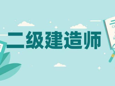 建造師二級考試科目,建造師二級