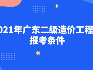 福建造價工程師報考條件及費用福建造價工程師報考條件