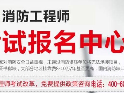 二級(jí)消防工程師幾年報(bào)考好,二級(jí)消防工程師幾年報(bào)考