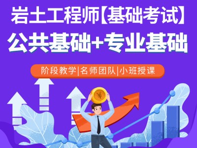 定制巖土工程師培訓機構,定制巖土工程師培訓