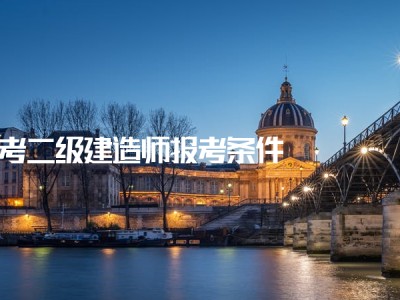 考過(guò)一建后真實(shí)待遇二級(jí)建造師有用么