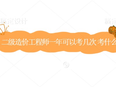 造價工程師的難度高嗎?,造價工程師容易考嗎
