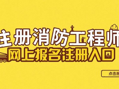 注冊消防工程師注冊不了怎么辦,注冊消防工程師不能注冊了