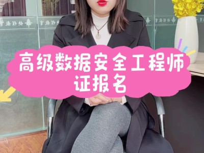數據安全工程師數據安全工程師考試
