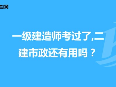 一級建造師考后,一級建造師考后審核社保嗎