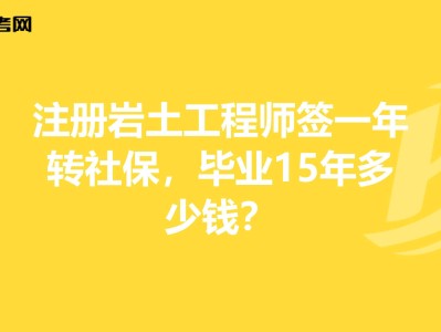 注冊(cè)類(lèi)證書(shū)含金量排名一覽表注冊(cè)巖土工程師知乎