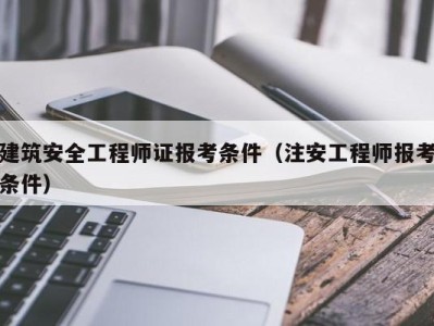 廣東省高級(jí)注冊(cè)安全工程師廣東省高級(jí)安全工程師