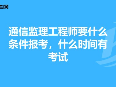 2022年監(jiān)理工程師報考條件及時間,土建監(jiān)理工程師報考條件及時間
