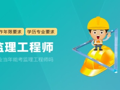 考水電監(jiān)理工程師考水電監(jiān)理證考幾門
