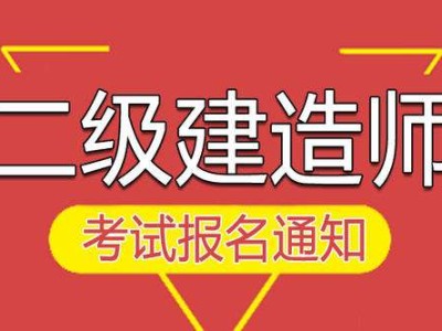 能在兩個省考二級建造師嗎可以考兩個二級建造師