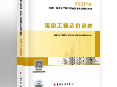 造價工程師輔導資料造價工程師輔導用書