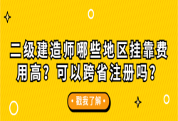 關(guān)于衡陽二級(jí)建造師掛靠行情的信息