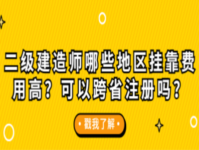 關(guān)于衡陽二級建造師掛靠行情的信息