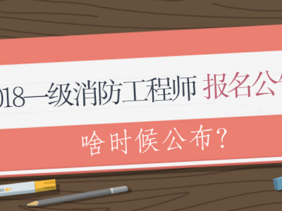 消防工程師報(bào)名考試要求2021年消防工程師考試報(bào)名條件