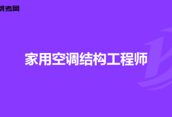海康結構工程師怎么樣?？低暯Y構設計工程師