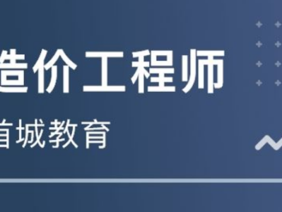 二級造價師報考條件,遵義造價工程師