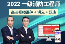 關于消防工程師教學視頻教程的信息