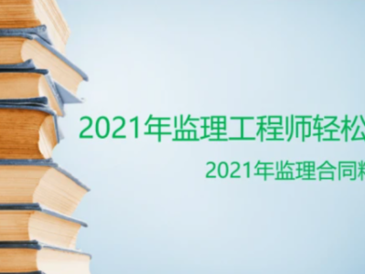 監理工程師視頻教程課件百度云網盤下載的簡單介紹