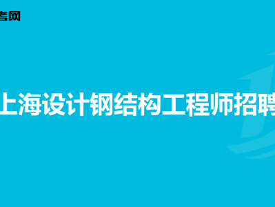 助理鋼結構工程師怎么考助理鋼結構工程師怎么考的