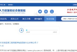 山東監理工程師查詢山東省監理工程師合格考試名單