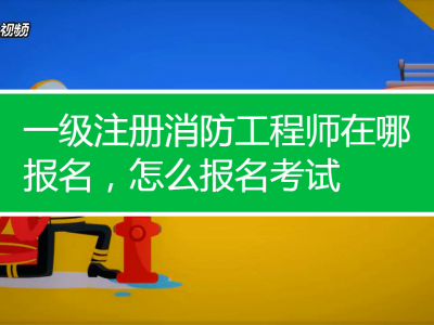 考一級(jí)消防工程師有什么要求考一級(jí)消防工程師有什么