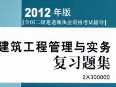 建筑二級建造師考試試題題庫,建筑二級建造師考試試題