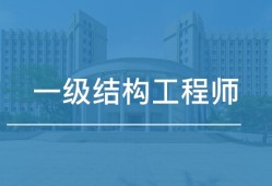 廣州二級(jí)結(jié)構(gòu)工程師年薪多少錢廣州二級(jí)結(jié)構(gòu)工程師年薪多少錢啊