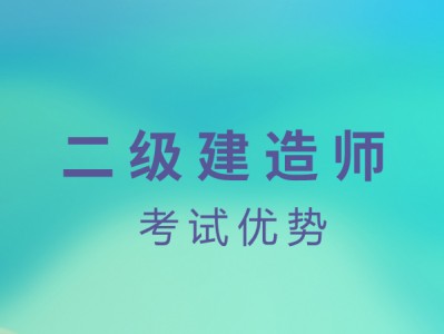 2019浙江二級建造師,2019年浙江二級建造師