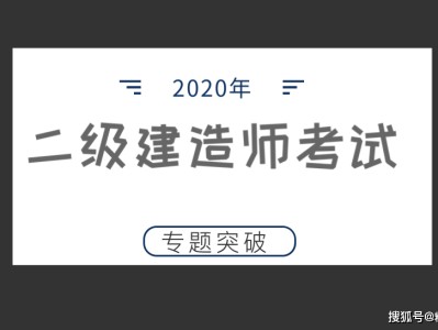 二級建造師考試試題樣式圖,二級建造師考試試題樣式