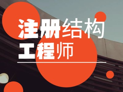 九江結(jié)構(gòu)工程師九江土建工程師招聘