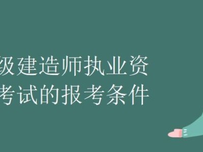 關于一級建造師報名條件的信息
