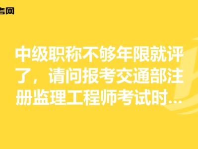 假職稱報考監理工程師,考完一建有必要考監理嗎
