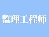 陜西監理工程師報名時間,陜西監理工程師報名考試時間