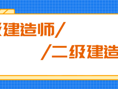 一級建造師多難考一級建造師多難考啊