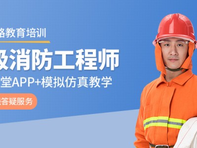 二級消防工程師培訓資料,二級消防工程師培訓資料有哪些