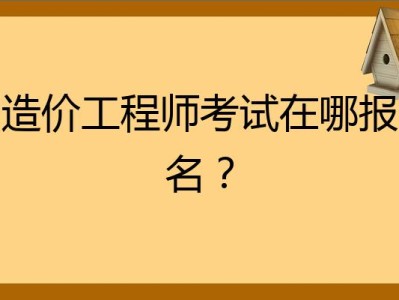 造價(jià)工程師考試幾門,造價(jià)員考幾門