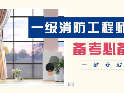 消防工程師考試資料題庫2018,2016消防工程師電子版