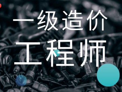 一級造價工程師工程造價管理,一級造價工程師工程造價管理考試科目