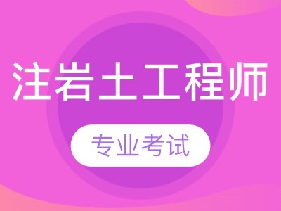 巖土工程師多難,巖土工程師難在哪里