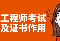 做試驗(yàn)檢測(cè)的能考巖土工程師嗎做試驗(yàn)檢測(cè)的能考巖土工程師嗎多少錢