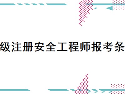新疆注冊安全工程師證書發放,新疆安全工程師注冊