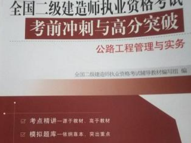 公路二級(jí)建造師好考嗎公路二級(jí)建造師好考嗎多少分