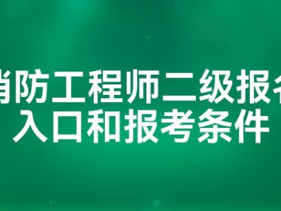消防工程師報(bào)名時間消防工程師是報(bào)名