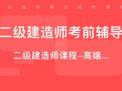 唐山二級建造師考試地點,唐山二級建造師培訓